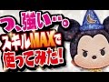 【ツムツム】つ、強い…。ファンタズミックミッキー スキルレベル6(スキルMAX)1000万スコア獲得!【Seiji@きたくぶ】