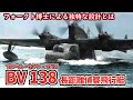 【ゆっくり解説】BV138 フォークト博士が産んだ奇妙な飛行艇 ブロームウントフォス社が開発した3発機 第二次世界大戦のドイツ海軍が海上偵察で運用