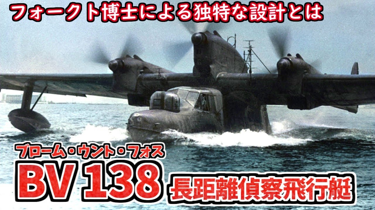 Slow commentary] BV138: A strange flying boat created by Dr. Vogt