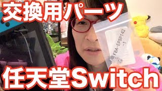 任天堂スイッチ 任天堂の裏情報を暴露！ 設計問題を解決する交換用パーツ！