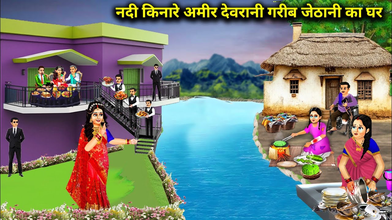नदी किनारे अमीर देवरानी गरीब जेठानी का घर || Amir Devrani Poor Jethani House River || Cartoon Video