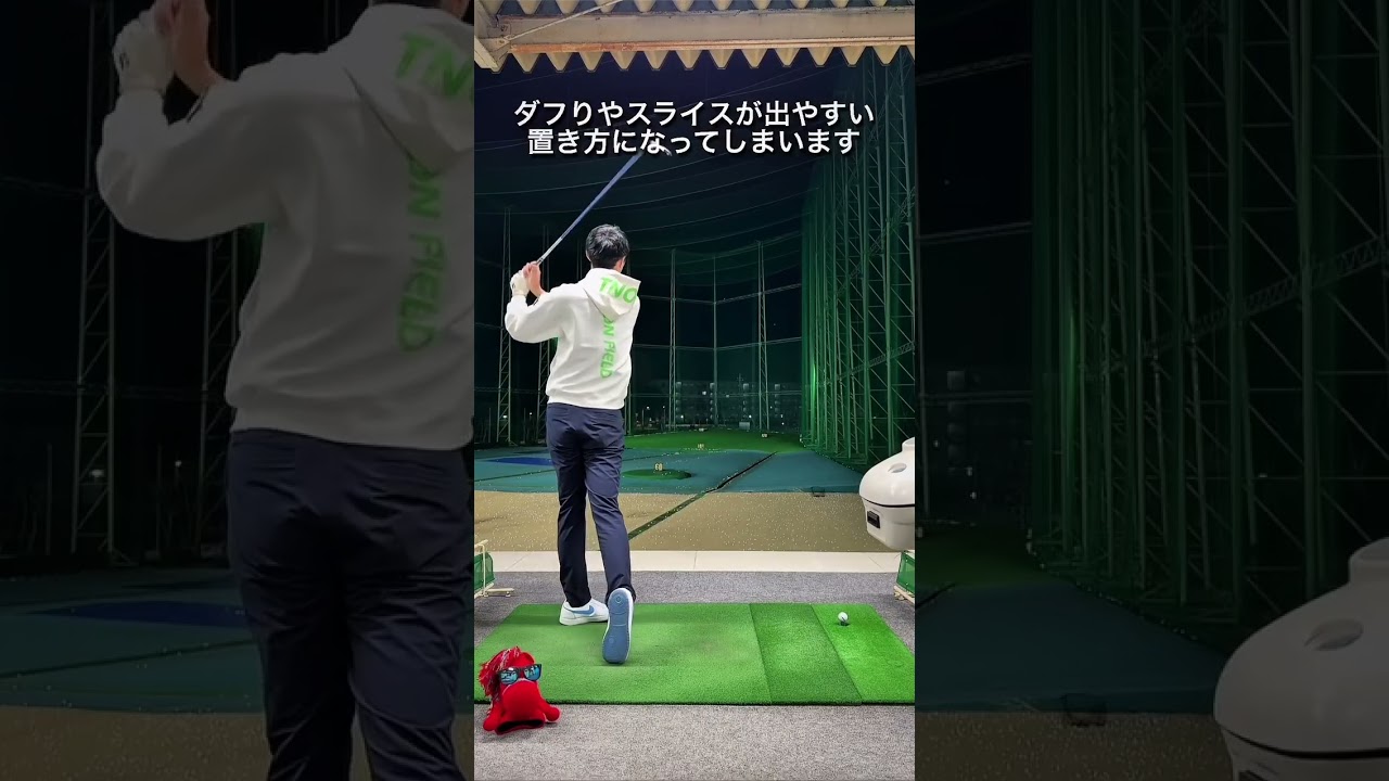フェアウェイウッドの置き方