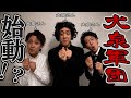 【新解釈三国志】水曜どうでしょうのOPに大泉さんが3人!?【おしゃれイズム】