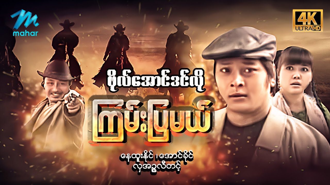 မြန်မာဇာတ်ကား - စ/ဆုံး - ဗိုလ်အောင်ဒင်လိုကြမ်းပြမယ် - နေထူးနိုင်၊ လှအဥ္ဇလီတင့် 4K Quality