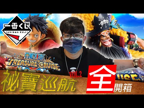 【一番賞全開箱-一番賞 航海王 TREASURE CRUISE Vol.2 祕寶巡航】四皇黑鬍子終於登場，還有最夯的彈跳人，疫情肆虐有史以來降價最多的一番賞究竟表現如何呢？【屏時開什麼系列EP.49】