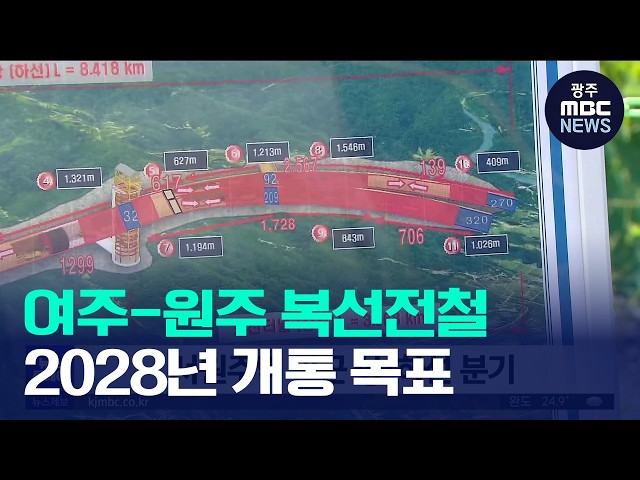 [원주]여주-원주 복선전철 '어디까지 왔니?' (뉴스투데이 2026.9.3 광주MBC)