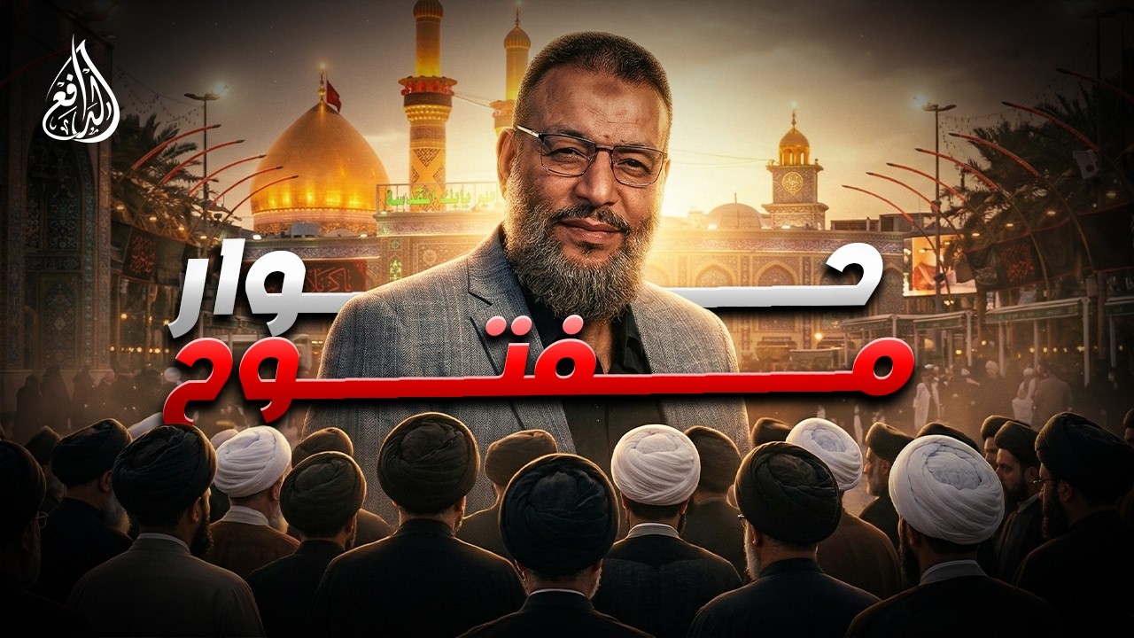 وليد إسماعيل | الدافع | 1204| حوار مفتــــوح مع الشيعة والمخالفين