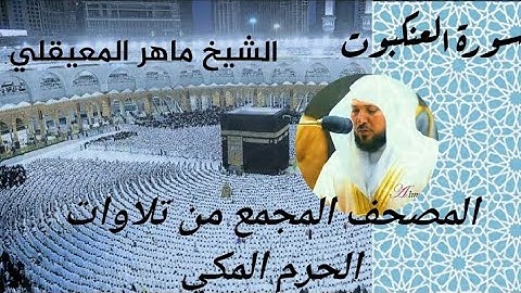 المصحف المجمع من الحرم المكي الشيخ ماهر المعيقلي سورة العنكبوت