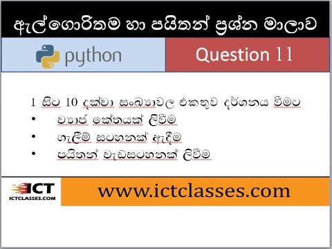 AL ICT Python Questions in Sinhala - 11
