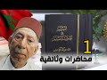 الشيخ المكي الناصري وتفسيره || المحاضرة الوثائقية 1