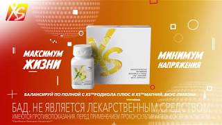 XS Магний. Вкус лимона и XS Родиола Плюс от Nutrilite против усталости и стресса