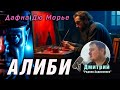 Дафна Дю Морье. "Алиби" (рассказ) слушать онлайн аудиокнигу