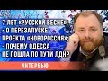 7 лет "Русской весне": о перезапуске проекта "Новороссия", почему Одесса не пошла по пути ЛДНР?