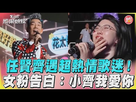 任賢齊遇超熱情歌迷! 女粉告白:小齊我愛你｜TVBS娛樂頭條@TVBSNEWS01