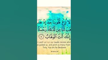 سورة ال عمران ayah 8