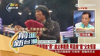 20170621【前進新台灣PART1】豬哥亮告別秀落幕　好友阿喜現身談豬父女情深｜黃倩萍主持｜三立新聞台