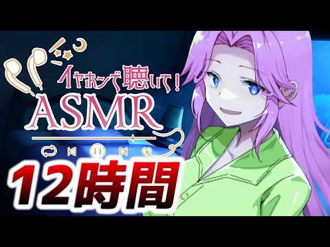 【12時間コース】深夜寝れないアナタに【声無し】耳かき/耳舐め/睡眠用ASMR