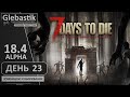 7 Days to Die (Alpha 18.4) ► День 23+ - Продолжаем превращать пещеру в бункер ◄ Зомбяшки и выживание