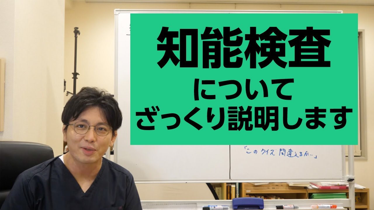 A brief explanation of intelligence tests [Psychiatrist Yusuke