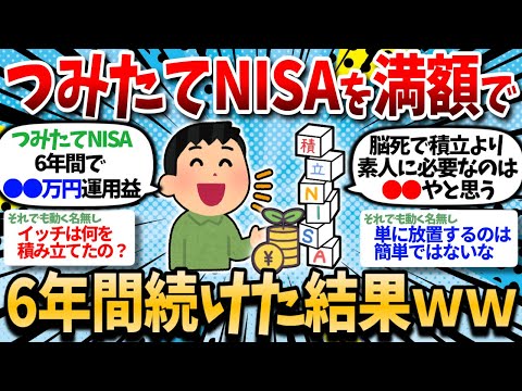 【2ch有益】［朗報］つみたてNISAを満額で6年続けた結果がこちらｗｗ 【2chお金スレ】