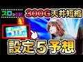 【スマスロ北斗の拳】高設定挙動！300G天井短縮など初当りの軽さ抜群！パチスロ実践017回目【ごみくずリーマンスロッター】【サラスロ】