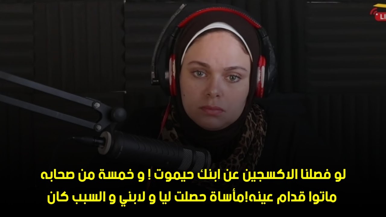 و السبب كان🙄لو فصلنا الاكسجين عن ابنك حي. موت ! و خمسة من صحابه ما. توا قدام عينه!مأساة حصلت ليا