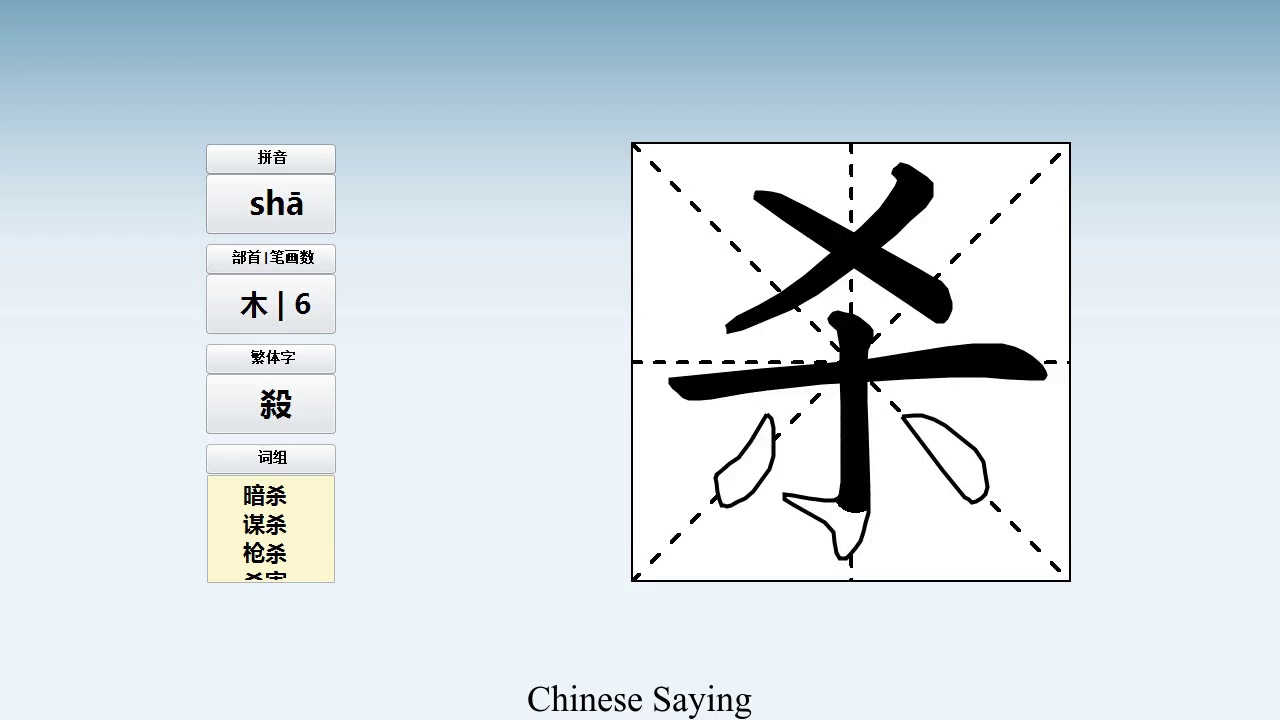 How to pronounce 杀 and write 杀 in Chinese - YouTube
