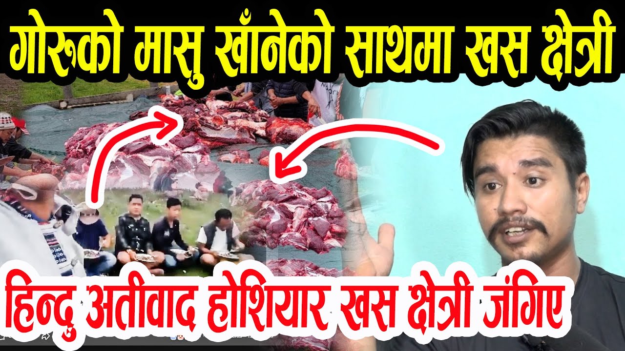 गो*रूको मा*सु खानेलाई नरोक खान पाउनु पर्छ॥ Goji media house II Gnews nepal