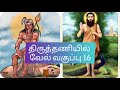 மாயை அழிக்கும் முருகன் ☆ Vel Vagupu 16