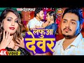 #Video | लफुआ देवर | #Ankush Raja | Lafua Devar | New Bhojpuri Song 2025