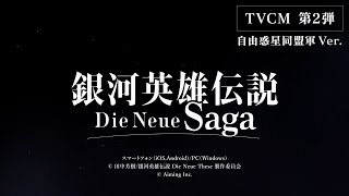 【美品】銀河同盟 戦略シミュレーションゲーム『銀河英雄伝説 Die Neue Saga』 TVCM 第2