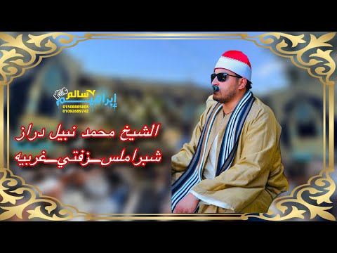 ربع العشاء الشيخ محمد نبيل دراز شبراملس زفتي غربيه 