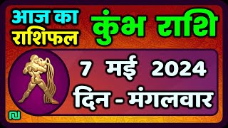 कुंभ राशि 7  मई  2024 | Kumbh Rashi 7  May 2024 | Kumbh Rashi Aaj Ka Kumbh Rashifal