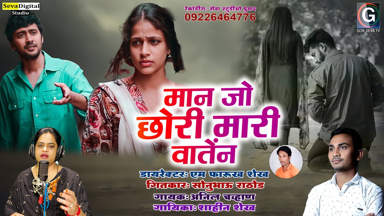 Maan Jo Chori Maari Waten || मान जो छोरी मारी वातेंन || Anil Chavhan & Shahin Sheikh