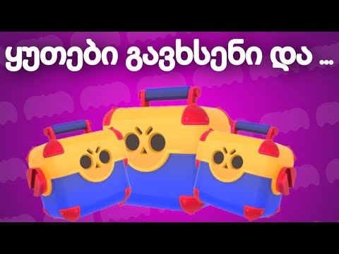 ყუთები გავხსენი და... - Brawl Stars ქართულად
