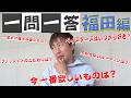 【一問一答】U字工事の生態を暴く‼️福田編🐨