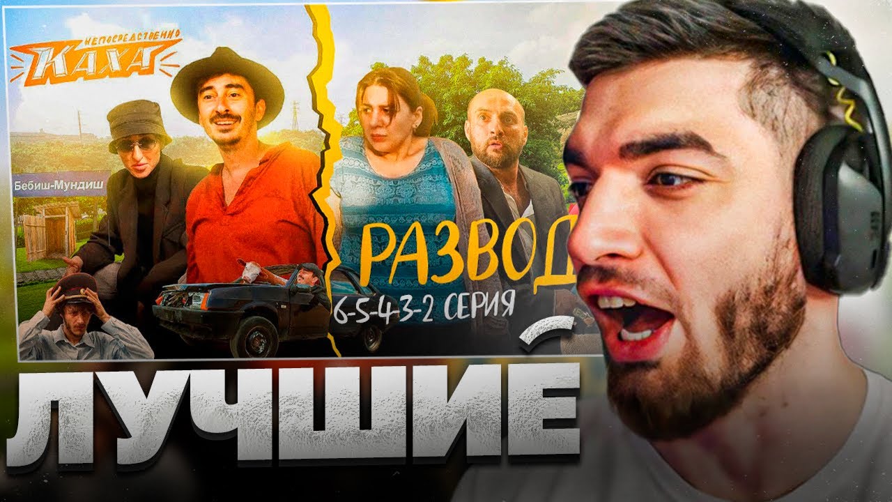 РАВШАН СМОТРИТ: 2-3-4-5-6 СЕРИИ 