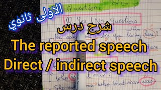 الاولى ثانوي / شرح درس ال reported speech / direct , indirect speech