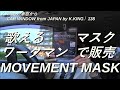 付けてて気にならない、違和感なく歌えるマスク、ワークマンのMOVEMENT MASKを紹介！　K.KINGの車窓から（CAR WINDOW from JAPAN by K.KING）138