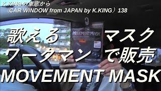 付けてて気にならない、違和感なく歌えるマスク、ワークマンのMOVEMENT MASKを紹介！　K.KINGの車窓から（CAR WINDOW from JAPAN by K.KING）138