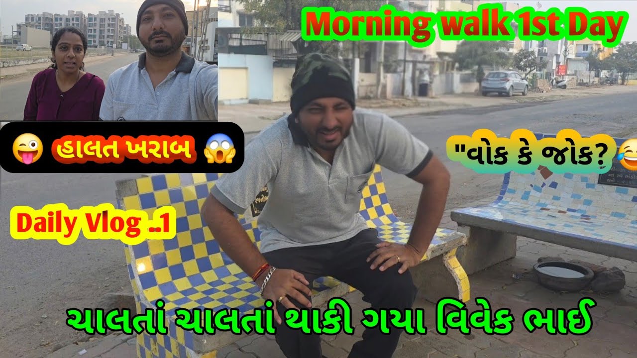 Day 1 Morning Walk Vlog | વિવેક ભાઈની હાલત ખરાબ! | હસતા હસતા થાકી જશો 😂 | Comedy | Daily Vlog 1 
