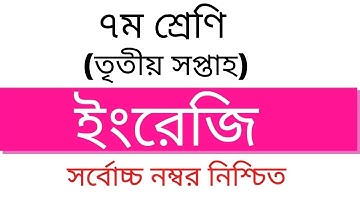 Class 7 English Assignment Answer । সপ্তম শ্রেণির তৃতীয় অ্যাসাইনমেন্ট ইংরেজির উত্তর। Edu Watch