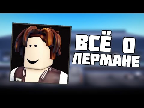 ВСЁ О ЛЕРМАНЕ ИЗ THE BEHOLDER ROBLOX | FGOT Новая игра ( ФГОТ )