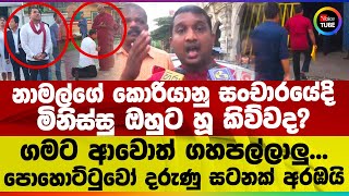නාමල්ගේ කොරියානු සංචාරයේදි මිනිස්සු ඔහුට හූ කිව්වද? ගමට ආවොත් ගහපල්ලාලු | පොහොට්ටුවෝ දරුණු සටනක්
