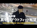 2021最終盤【真冬のアウトフィット解禁】OUR OUTFITS FOR COLD WEATHER 2021