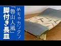 ◆名陶品に挑戦！魯山人風【脚付き長皿】タタラ技法で初心者にもわかりやすくレクチャーしています。楽しく簡単に作れます^_^