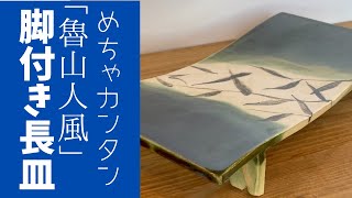 ◆名陶品に挑戦！魯山人風【脚付き長皿】タタラ技法で初心者にもわかりやすくレクチャーしています。楽しく簡単に作れます^_^