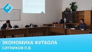 Реферат: Финансирование футбольной индустрии