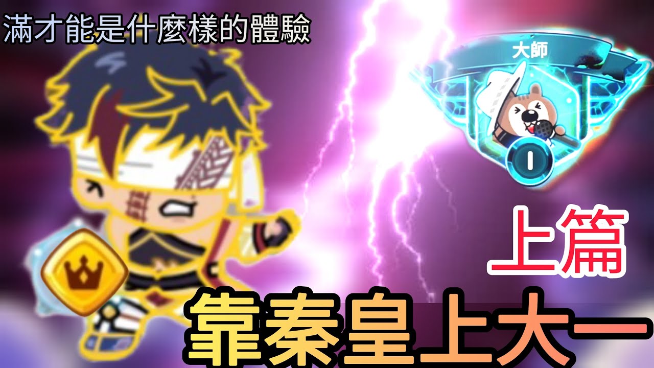 【LINE Rangers】靠秦皇上大一（上篇），奪回真正意義上的大師二|PVP日常