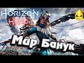 #5 ★ Horizon HARD ★ Мир Банук ★